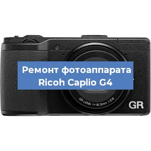 Замена линзы на фотоаппарате Ricoh Caplio G4 в Новосибирске